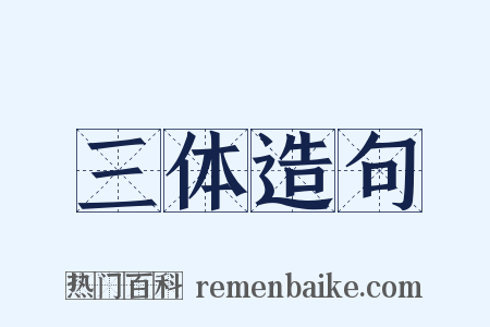 三体造句是什么意思的图片